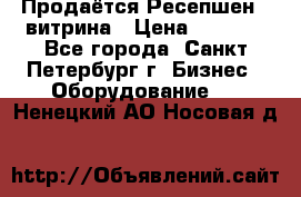 Продаётся Ресепшен - витрина › Цена ­ 6 000 - Все города, Санкт-Петербург г. Бизнес » Оборудование   . Ненецкий АО,Носовая д.